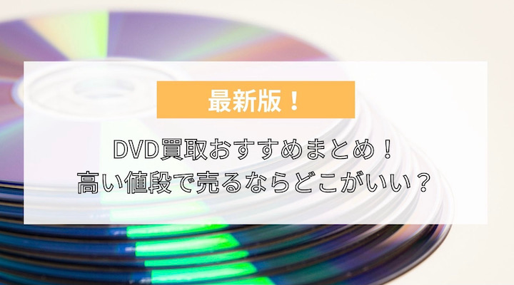 2023年最新】DVD買取おすすめランキング16選！高い値段で売るなら